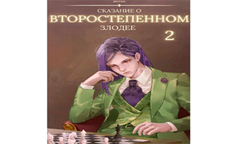 Сказание о второстепенном злодее 2
