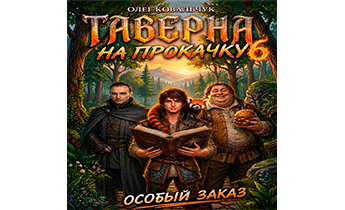 Таверна на прокачку 6