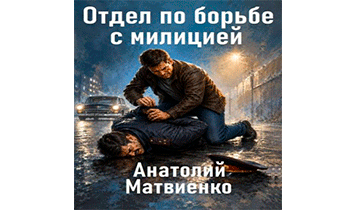 Отдел по борьбе с милицией