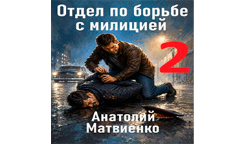 Отдел по борьбе с милицией - 2