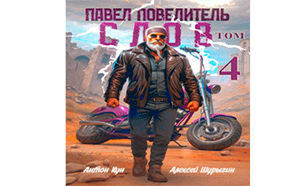 Павел Повелитель Слов. Том 4