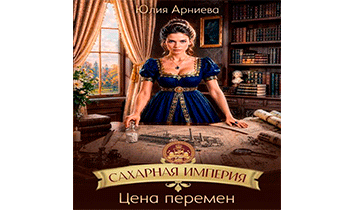 Цена перемен