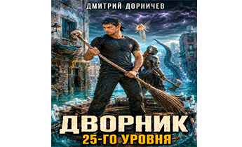 Дворник 25-го уровня. Том 10
