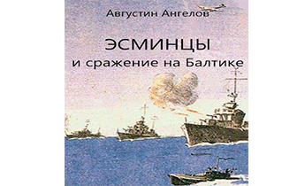 Эсминцы и сражение на Балтике. Том 3