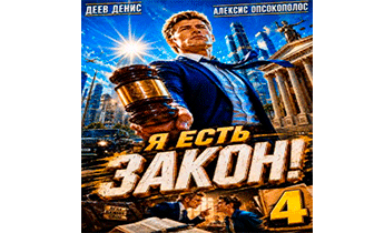 Я есть Закон! Том 4