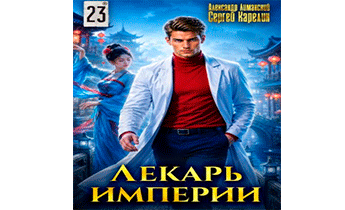 Лекарь Империи 23
