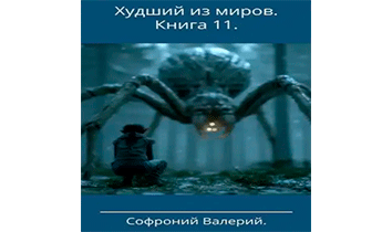 Худший из миров. Книга 11