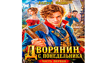 Дворянин с понедельника. Часть 1