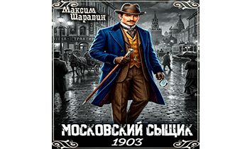 Московский сыщик. 1903