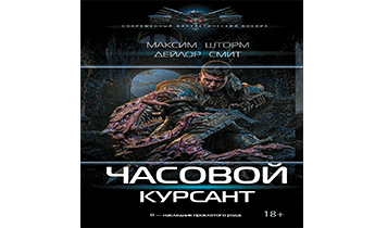Курсант