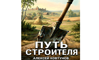 Путь Строителя 15