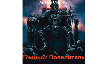 Тёмный: Повелитель