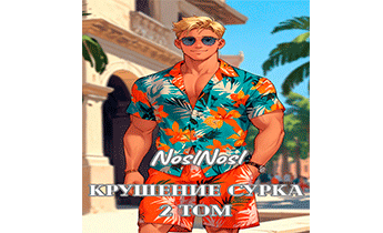 Крушение сурка. Том 2