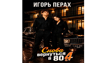 Вернуться в 80. Часть 4