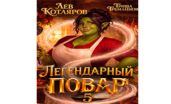 Легендарный повар 5