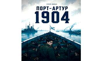 Крепости не падают, их сдают. Порт - Артур