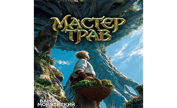 Мастер Трав. Том 10