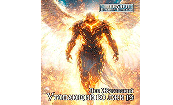 Утопающий во лжи 19