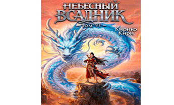 Небесный всадник. Том 6