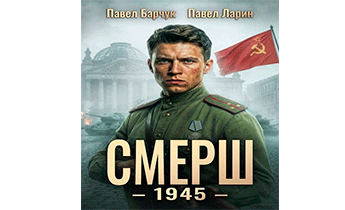 СМЕРШ - 1945