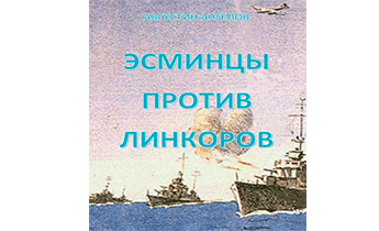 Эсминцы против линкоров