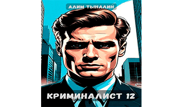 Криминалист 12