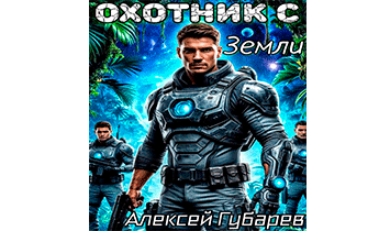 Охотник с Земли. Том 1