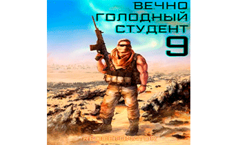 Вечно голодный студент 9