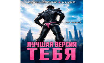 Лучшая версия тебя 1