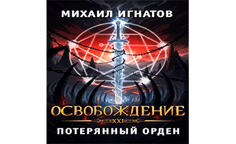 Освобождение. Потерянный Орден