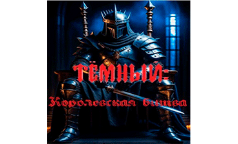Тёмный: Королевская битва