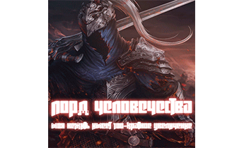 Лорд человечества: моя нежить имеет 100-кратное увеличение. Главы 1-440