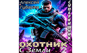 Охотник с Земли. Том 2