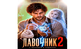 Лавочник с молнией в кармане. Том 2