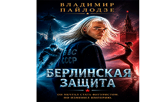 Берлинская Защита
