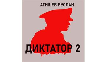 Диктатор 2