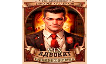 Адвокат вольного города 9