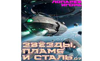 Звёзды, пламя и сталь. Книга 7