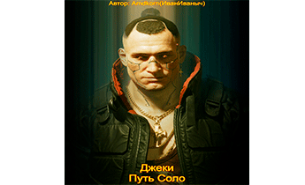 Джеки. Путь Соло
