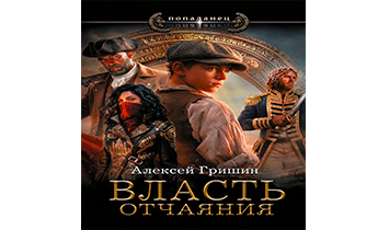 Власть отчаяния