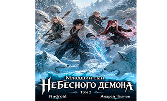 Младший сын Небесного демона. Том 2