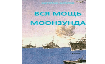 Вся мощь Моонзунда