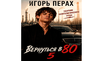 Вернуться в 80. Часть 5