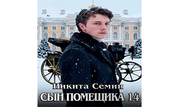 Сын помещика 14