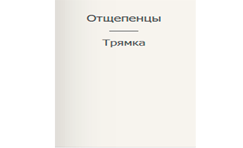 Отщепенцы
