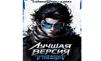 Лучшая версия тебя II