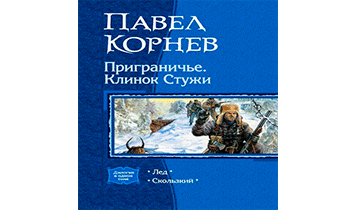 Приграничье. Клинок Стужи. Книга 1, 2