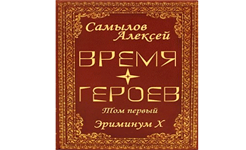 Время Героев. Том первый