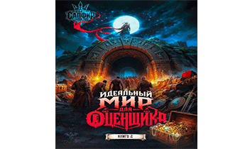Идеальный мир для оценщика 2