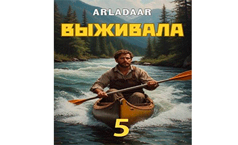 Выживала. Том 5